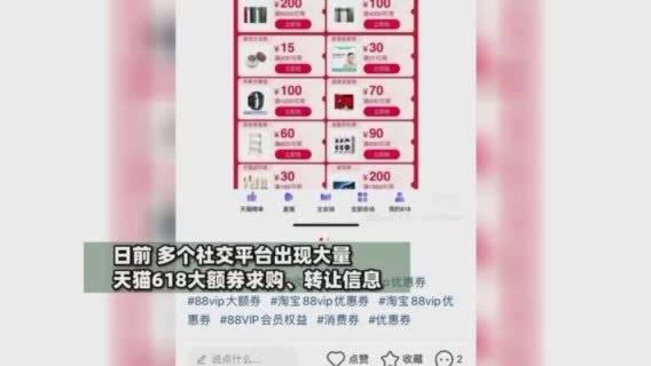 社交平台涌现“求券人” 天猫提醒勿轻信大额券倒卖交易