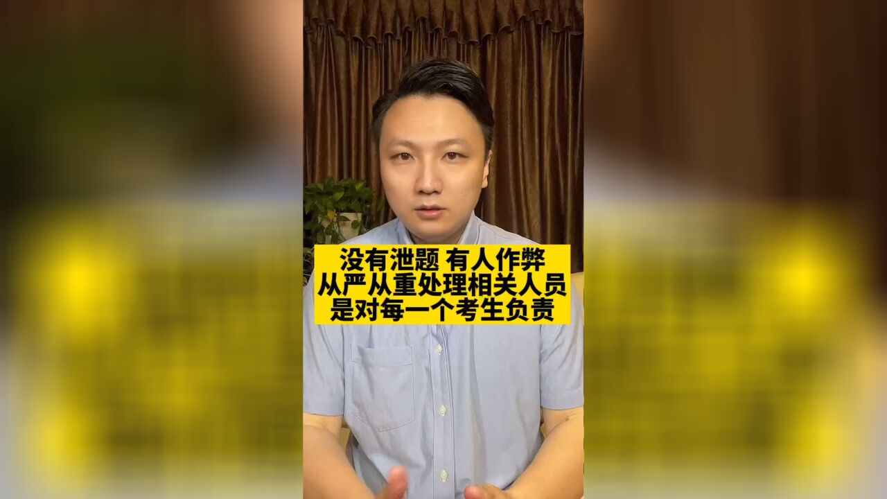 没有泄题,有人作弊!教育部调查通报