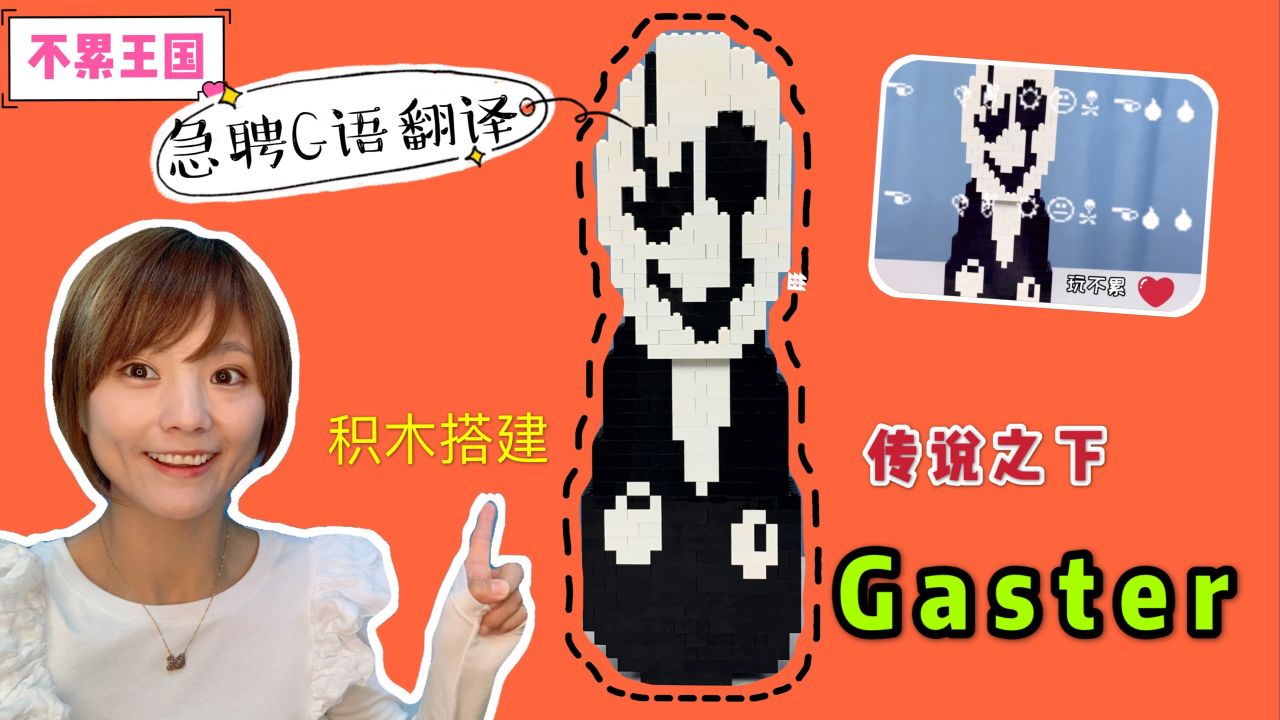 用乐高还原传说之下G爹Gaster,说一大堆G语,作者得决心碎了一地