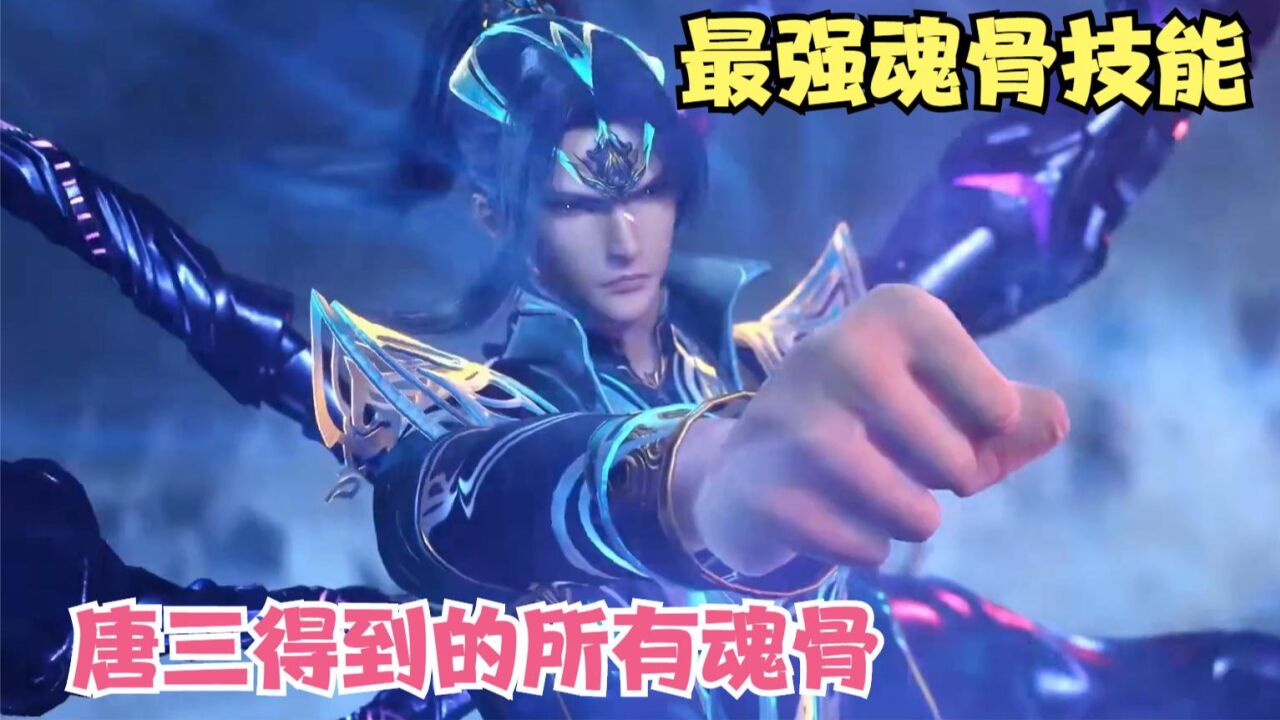 【斗罗】唐三最强魂骨技能太霸道,盘点唐三的所有魂骨_腾讯视频