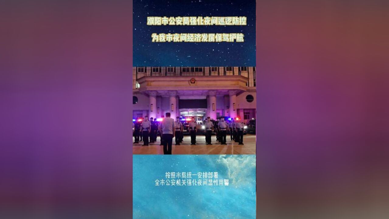 濮阳市公安局强化夜间巡逻防控,为我市夜间经济发展保驾护航