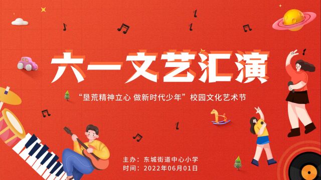 台州市黄岩区东城街道中心小学2022年度六一文艺汇演(文萃校区)