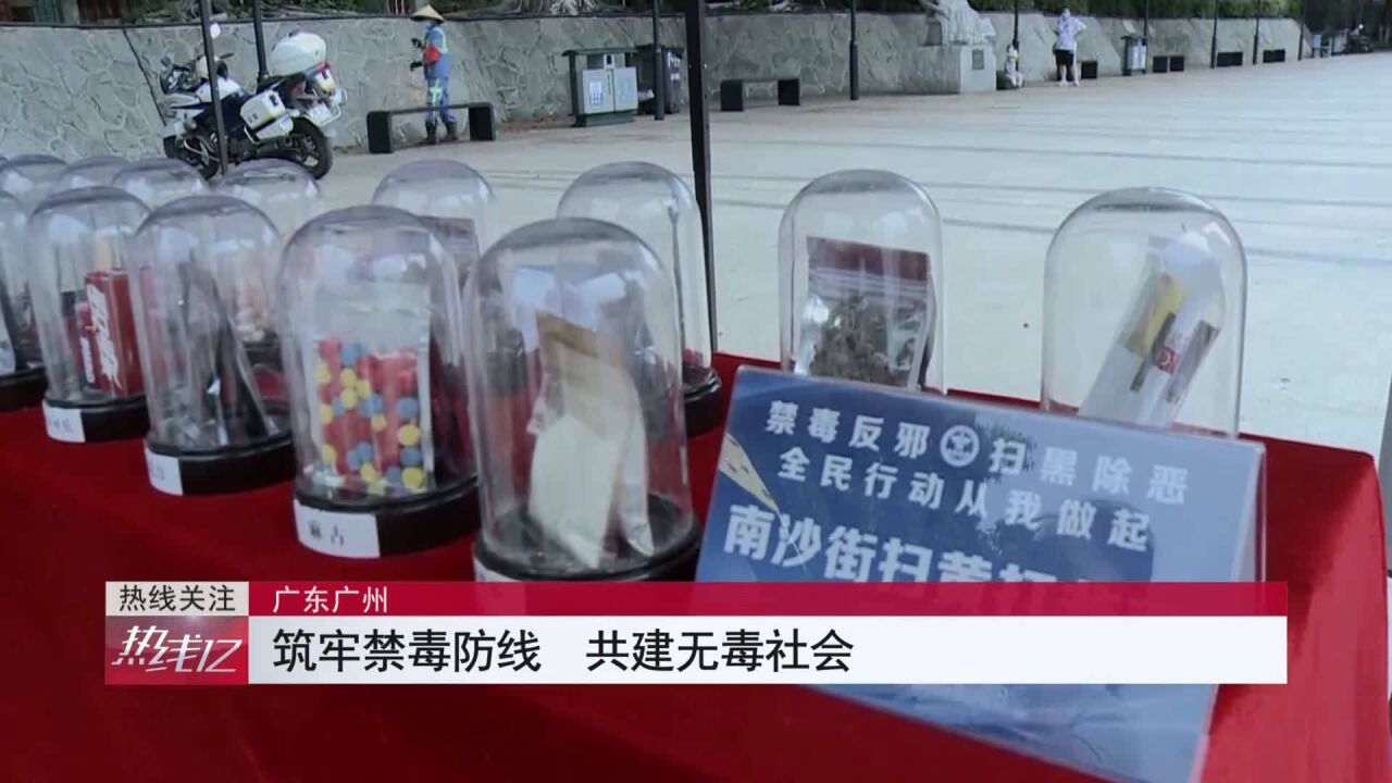 广东广州:筑牢禁毒防线 共建无毒社会