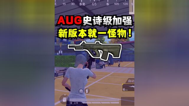 AUG迎来史诗级加强!新版本就一怪物!