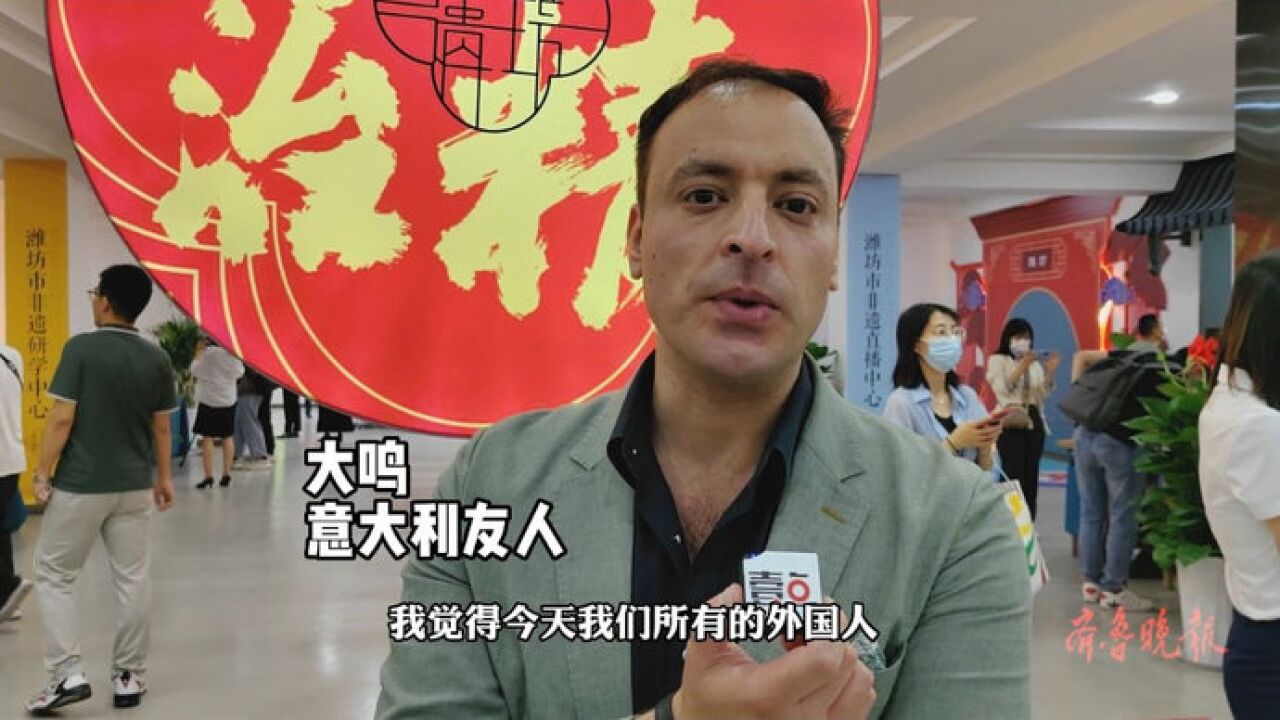 果然视频丨“外国友人在潍坊走读山东ⷦ–‡化体验之旅”启动