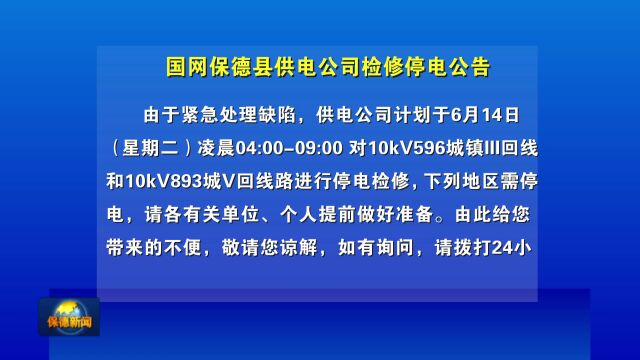 【停电公告】国网保德县供电公司检修停电公告