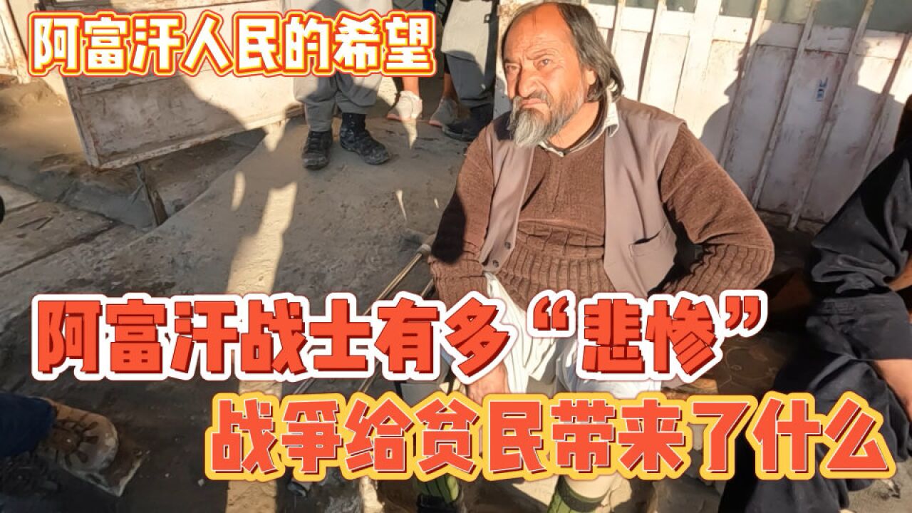 战后阿富汗战士多“凄惨”,战火给他们带来了什么