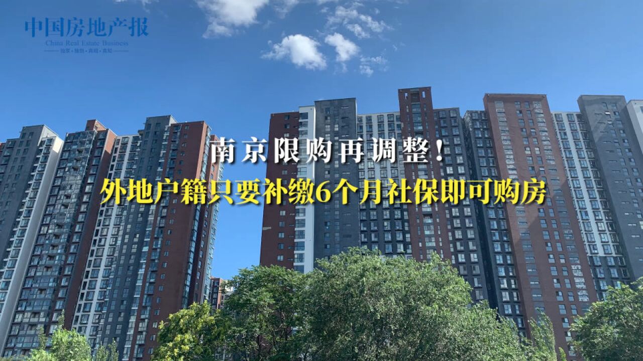 南京限购再调整!外地户籍只要补缴6个月社保即可购房