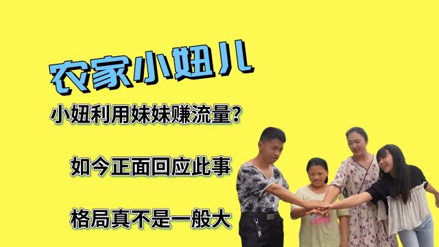 小妞利用妹妹赚流量?如今正面回应此事,格局真不是一般大