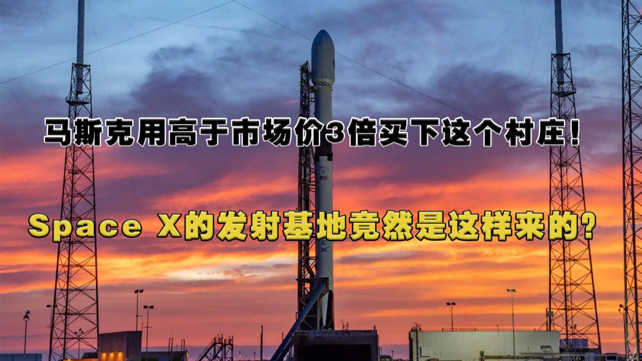 马斯克高于市场价3倍买下这个村庄!Space X发射基地是这样来的?