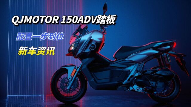 国产跨界踏板搅局者,QJMOTOR 150ADV踏板亮相,配置直接一步到位