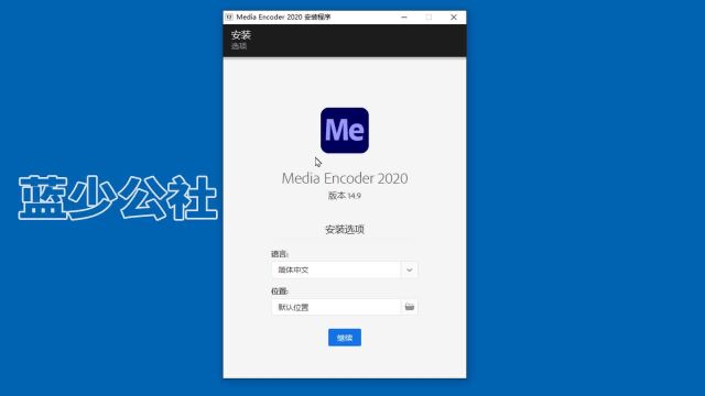 ME2020视频批量输出软件的详细安装教程,省时省力