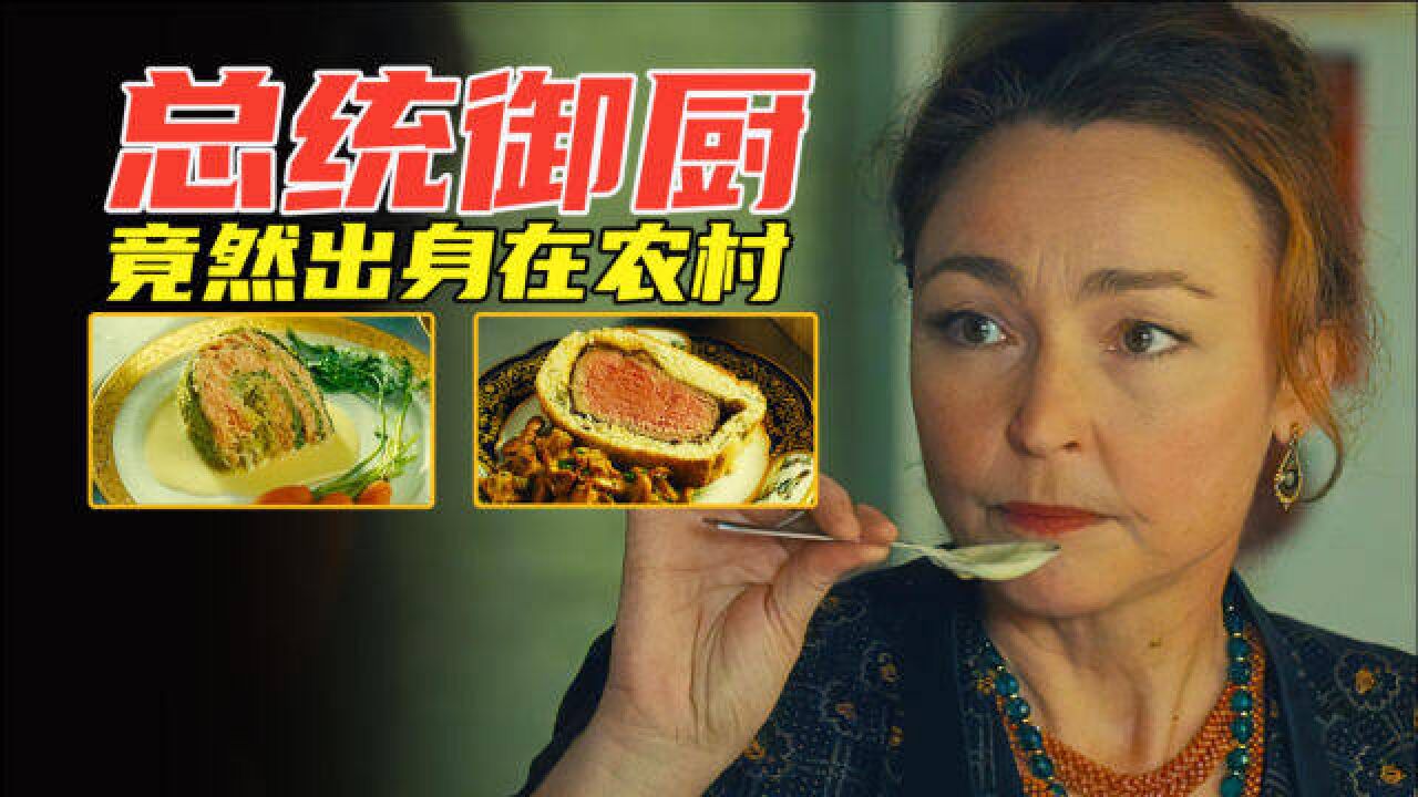 美食电影:农村女厨师,逆袭成为总统私人御用厨师,看的直流口水