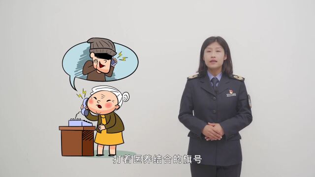 擦亮双眼,警惕医疗领域养老诈骗