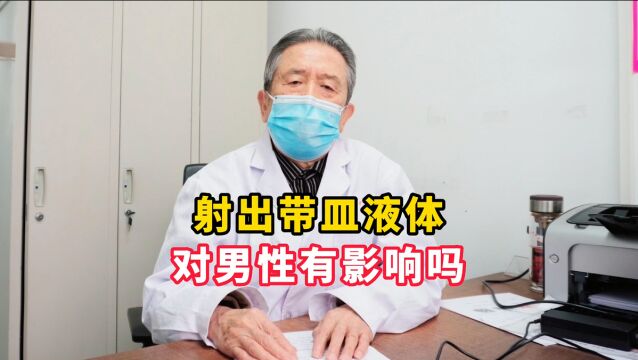 男科医生张广清:射出带皿液体对身体健康有影响么