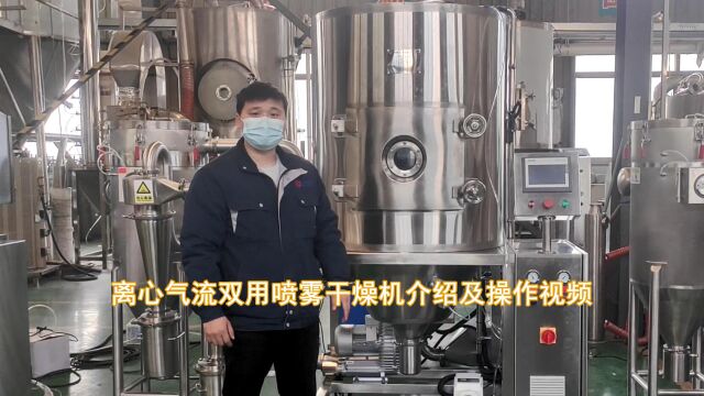 离心气流双用喷雾干燥机介绍及操作视频上海乔枫