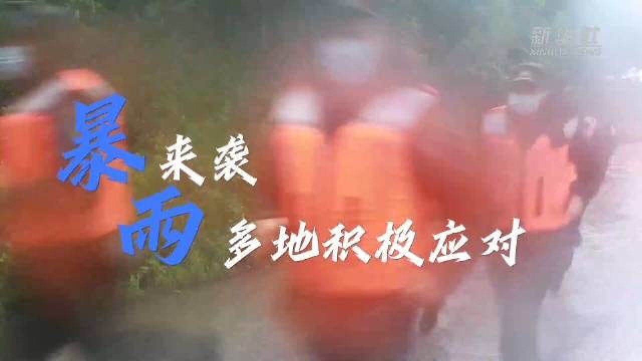 新华全媒+暴雨来袭多地积极应对