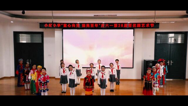 小纪小学2021庆六一“童心向党 燃亮百年”第28届百花园艺术节