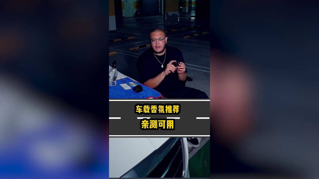 车载香氛推荐,亲测可用