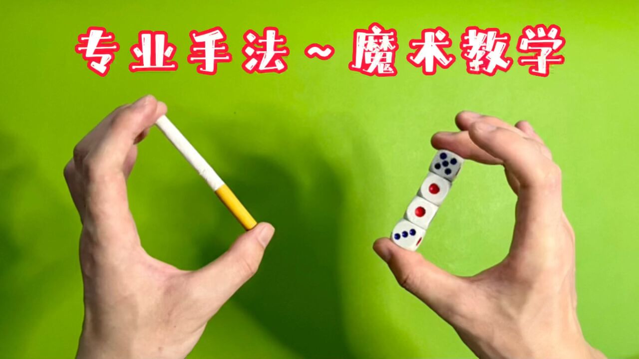 生活小魔术揭秘,简单易学,一看就懂
