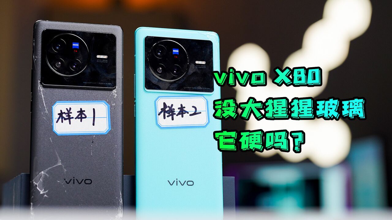 【阿正】vivo X80多样本跌落测试,没有康宁大猩猩玻璃它还硬吗?