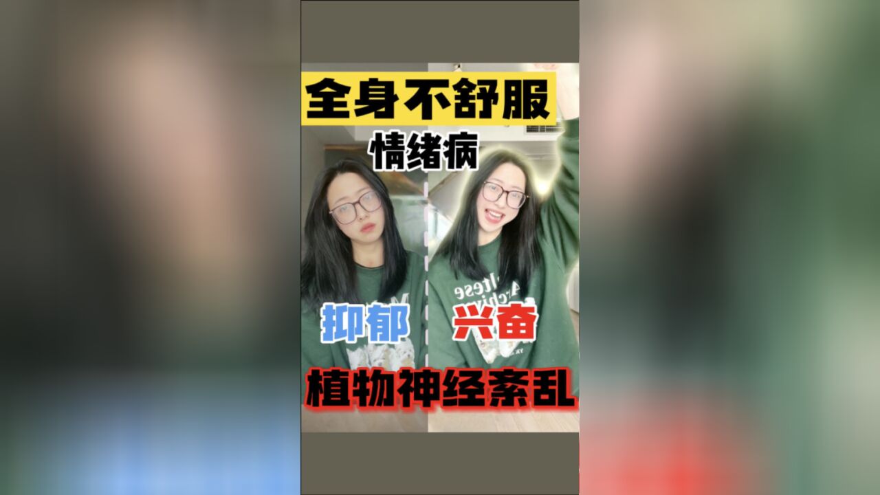 情绪病|全身是病?查不出来?植物神经紊乱!