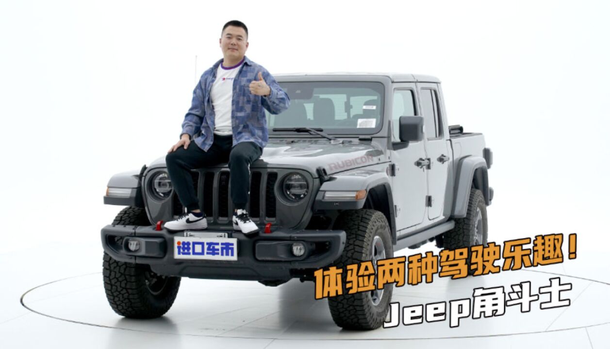 在皮卡上找到不同的驾驶乐趣,Jeep角斗士实车介绍