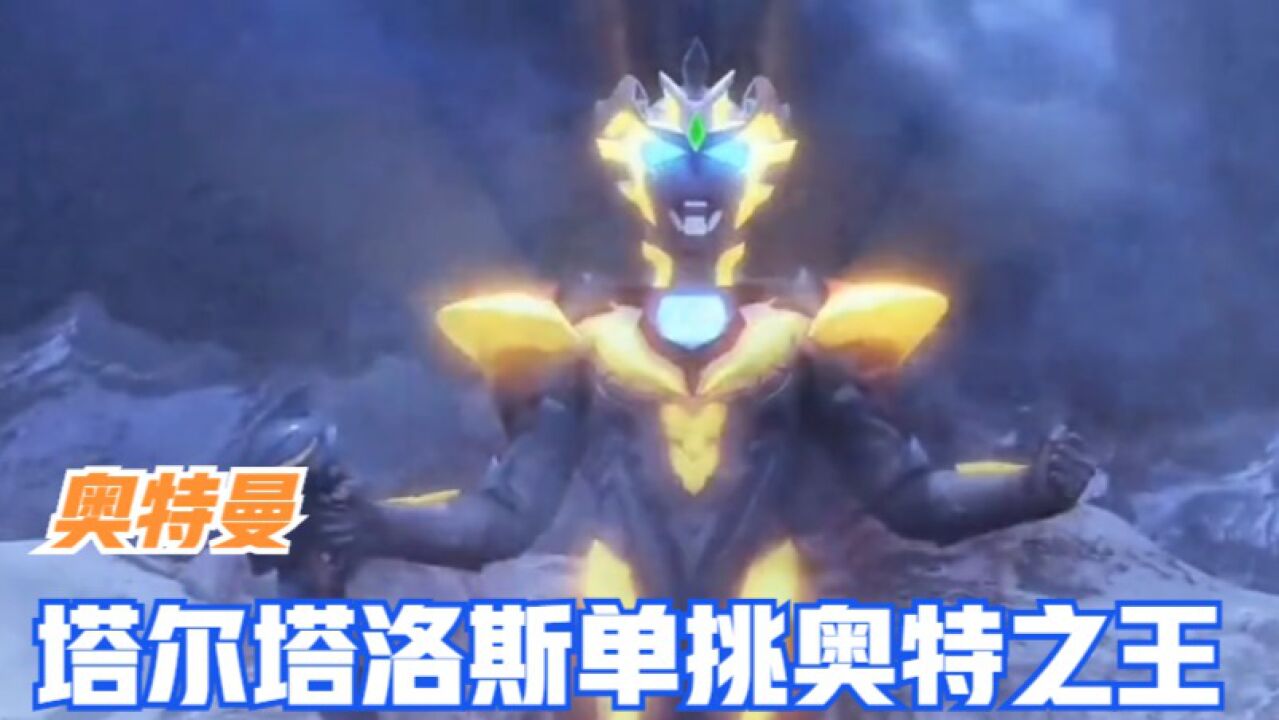奥特曼:塔尔塔洛斯单挑奥特之王!_腾讯视频