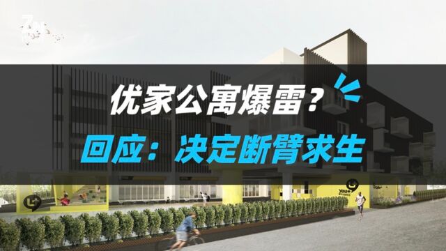 欠款1340万!优家公寓暴雷,联合创始人回应称“决定断臂求生”