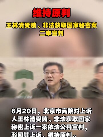 维持原判!王林清受贿,非法获取国家秘密案二审宣判_腾讯视频