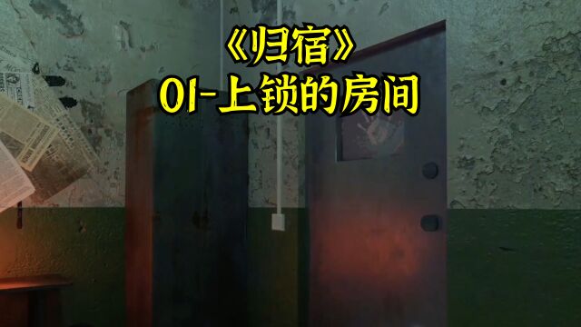 《归宿》01上锁的房间 沉浸式密室逃脱体验 「第一人称」真实体验感受 推理游戏