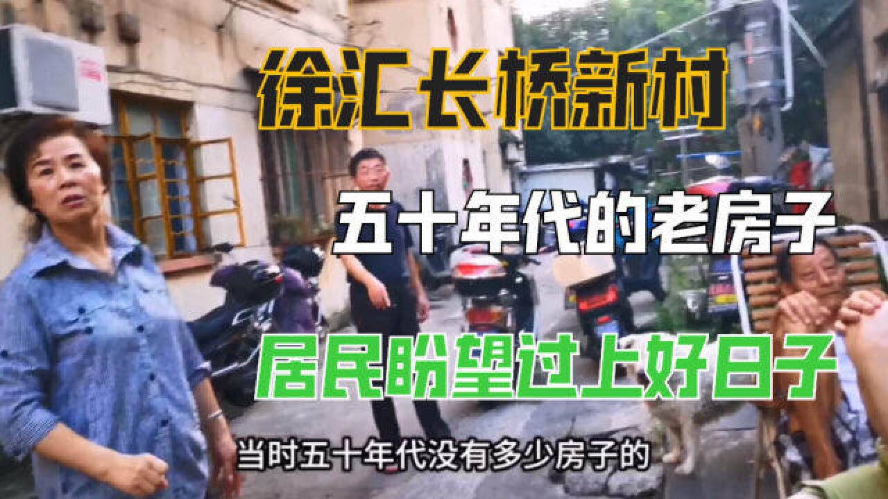 上海徐汇区老旧小区居住条件令人担忧,听听上海人真实居住情况的反馈