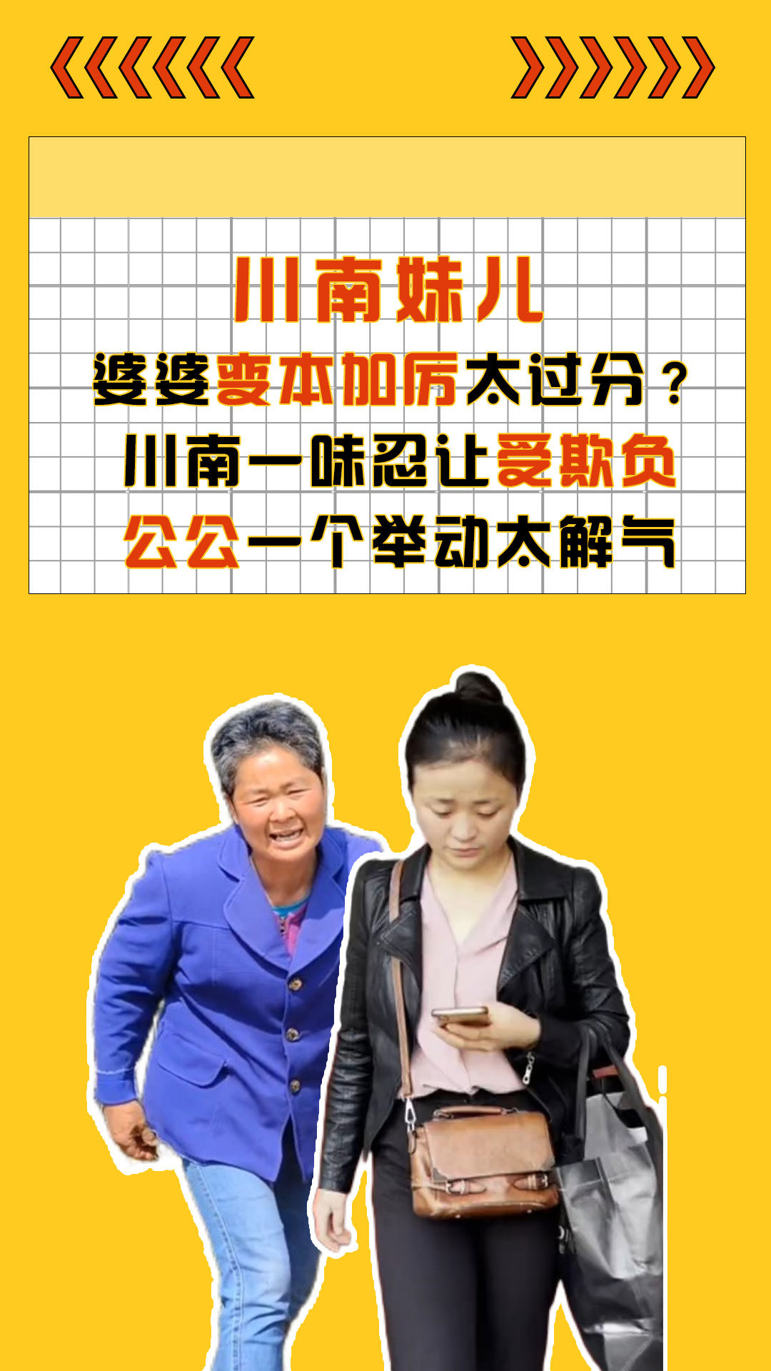 婆婆变本加厉太过分?川南一味忍让受欺负,公公一个举动太解气