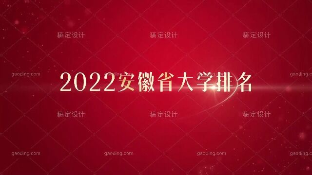 (成片更新)2022年安徽省大学排名(武书连版)