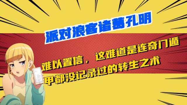 难以置信,这难道是连奇门遁甲都没记录过的转生之术