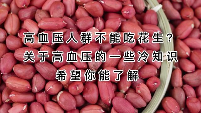 高血压人群不能吃花生?关于高血压的一些冷知识,希望你能了解