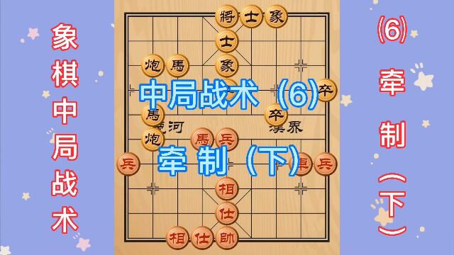 象棋中局战术(6)牵制(下)