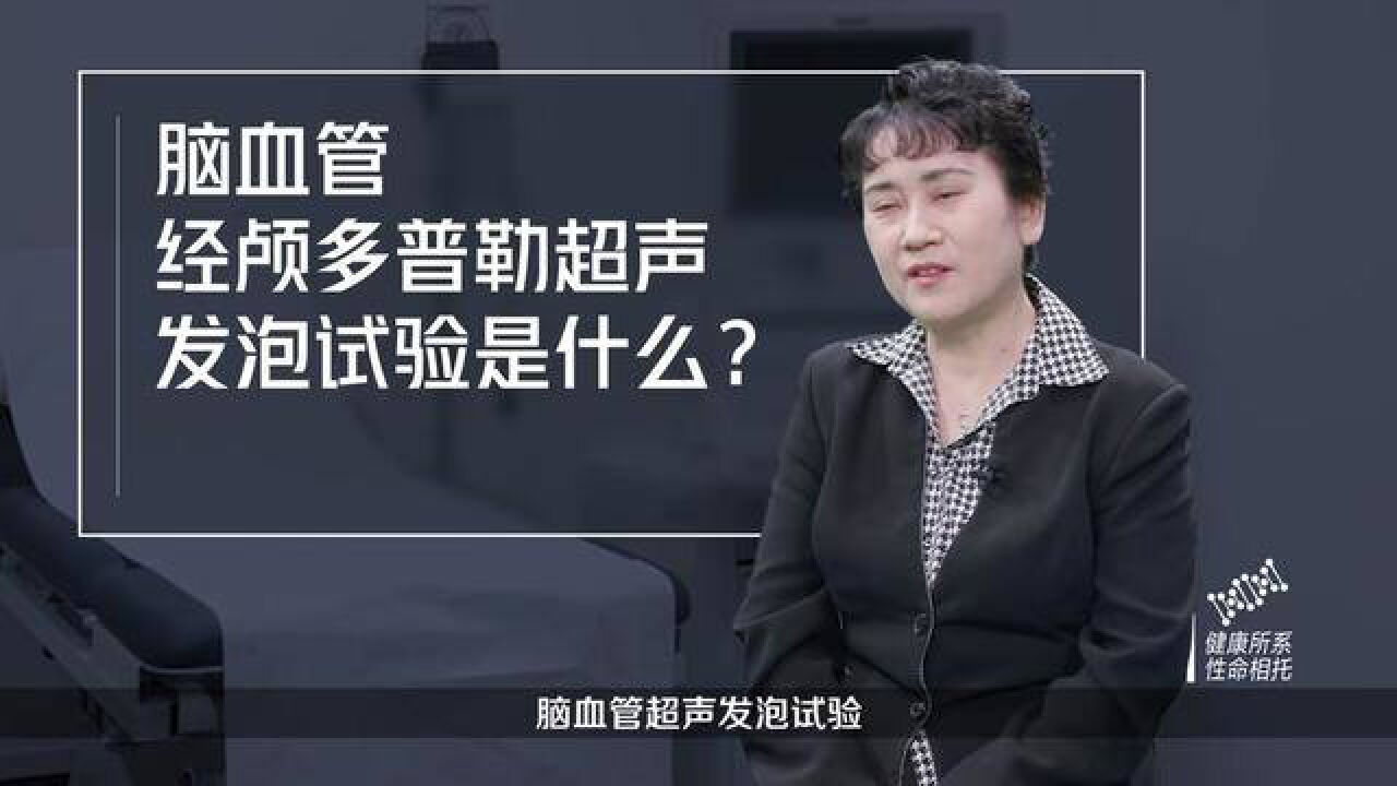 脑血管经颅多普勒超声发泡试验是什么?