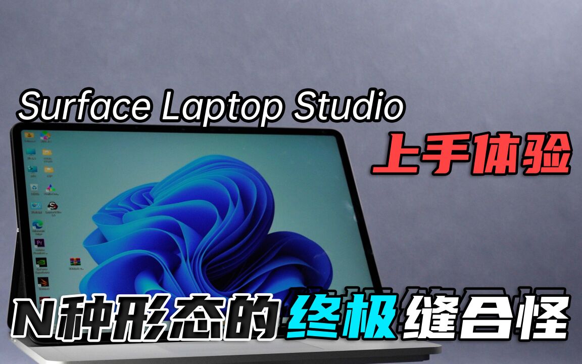 Surface Laptop Studio体验:三合一缝合怪究竟好用吗