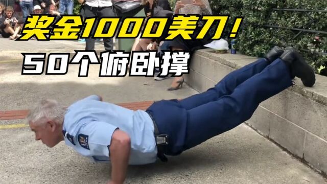 奖金1000千美刀!街头俯卧撑挑战,毫不起眼的保安大爷惊呆众人