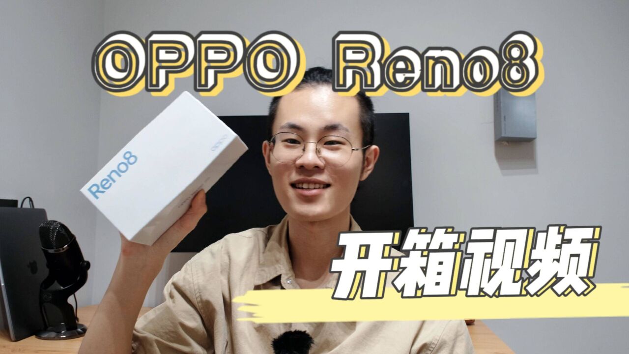 流云双镜设计的OPPO Reno8 开箱来啦,微醺到底有多美?