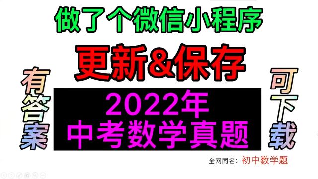 2022年中考数学真题,可下载.及时更新22年中考真题数学试卷、答案