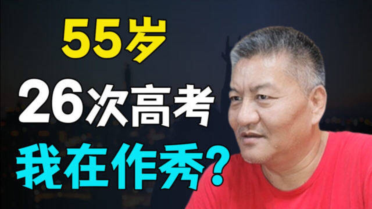 高考钉子户:55岁参加26次高考?