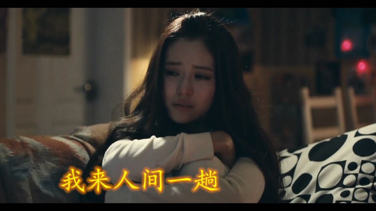 饭制版音乐mv：关剑《我来人间一趟》受尽世态炎凉腾讯视频 6380