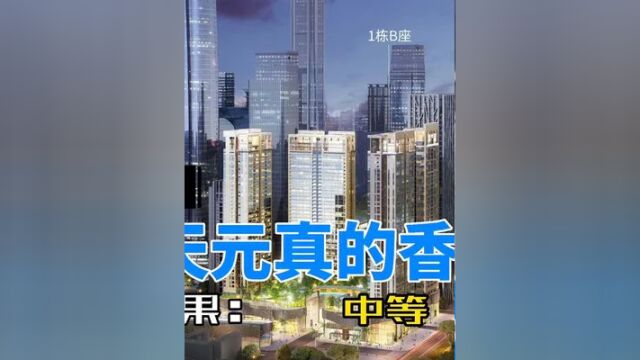 深圳新房评测:福田中心岗夏中心天元,你们觉得香吗?#楼市 #城市规划