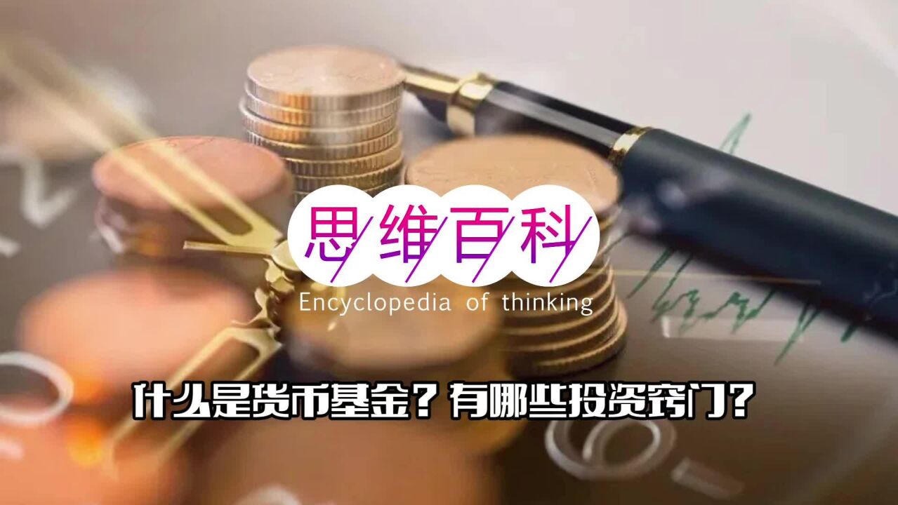 思维百科|什么是货币基金?有哪些投资窍门?