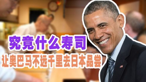 寿司之神：究竟什么寿司？让奥巴马不远千里去日本品尝