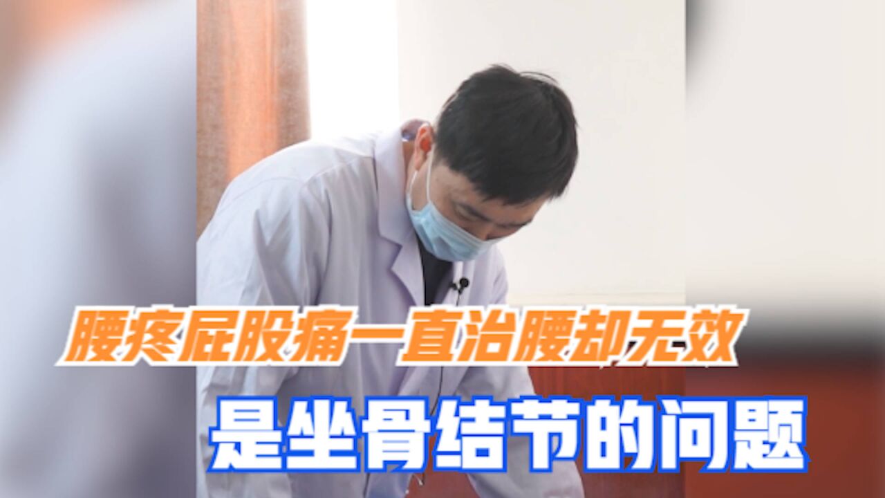 腰疼屁股痛一直治腰却无效?是坐骨结节的问题!