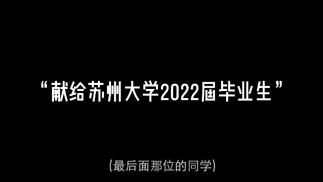 2022届苏州大学管理学院毕业祝福