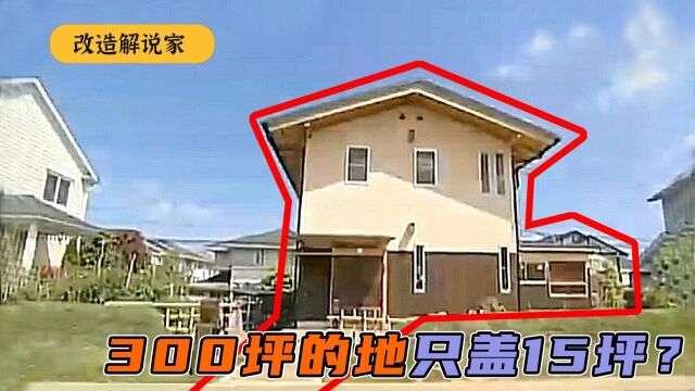 300平的地房子只能盖15坪?只因邻居投诉,秒变15坪独栋双层别墅#改造 #解说 #设计 #家居 #小户型设计